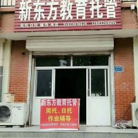 新東方教育托管開(kāi)始招生了?。?/></a></div></td>
<td width=