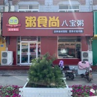 曲周粥食尚（光明街）粥品升級(jí)！菜品升級(jí)