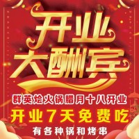 群英燴火鍋店