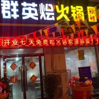 群英燴火鍋店開業(yè)福利12號開業(yè) 免費吃大酬賓啦