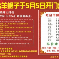 灶臺羊蝎子于5月5日開門營業(yè)