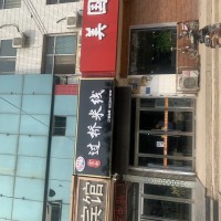 曲周縣汽車(chē)站辦公樓下《云南過(guò)橋米線(xiàn)》轉(zhuǎn)讓