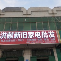 洪獻(xiàn)新舊家電批發(fā)