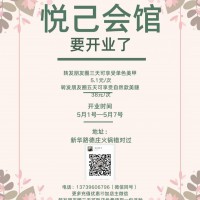 【悅己會館】 五一要開業(yè)啦      開業(yè)期間感恩回饋
