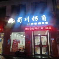 蜀川拐角小火鍋麻辣燙開業(yè)了