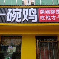 曲周縣一碗雞 饅頭免費(fèi)，粥免費(fèi)，開業(yè)在即，