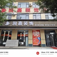 河北潤嘉裝飾公司市場部人員招聘
